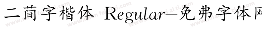 二简字楷体 Regular字体转换